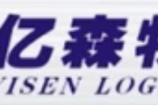亿森物流