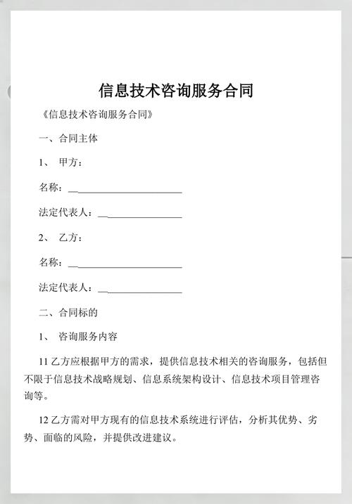 信息技术咨询服务合同